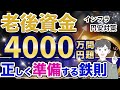 【老後資金】4000万円本当に必要？あなたの目標金額の決め方と資産形成戦略（iDeCo / 企業型確定拠出年金）