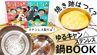 ゆるキャン△ステンレス鍋BOOKをレビュー！焼き跡はつくのかな？【付録】【宝島社】