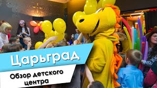 Царьград, обзор детского центра Минск
