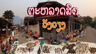 ອາຫານລາວທີ່ຕະຫລາດເຊົ້າເມືອງວັງວຽງ/อาหารลาวที่ตลาดเช้าเมืองวังเวียง/Lao local food in VangVieng