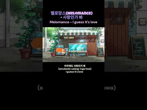 Melomance I Guess It S Love 멜로망스 사랑인가봐 Kpop Huntrix It Slove 발라드 멜로망스 사내맞선ost