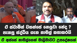 ඒ ස්වාමින් වහන්සේ නෙලුවා නේද ? පැනපු ස්ද්ධිය ගැන නාමල් කතාකරයි