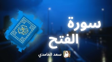سورة الفتح مكررة القارئ سعد الغامدي