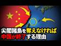 なぜ中国は尖閣諸島を狙うのか?【ゆっくり解説】