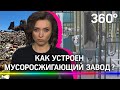 Сжигать или нет? Как будут работать заводы по термической переработке мусора?