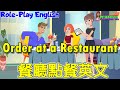 角色扮演英語會話 | 餐廳英文：如何用英文點餐 | Order Food at a Restaurant | Role-play English Conversation