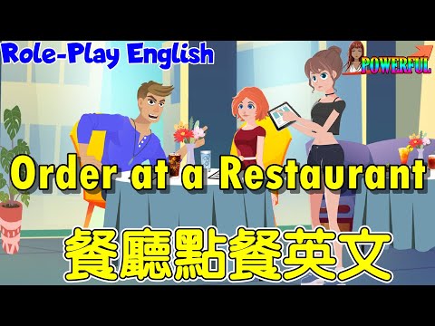 角色扮演英語會話 | 餐廳英文：如何用英文點餐 | Order Food at a Restaurant | Role-play English Conversation