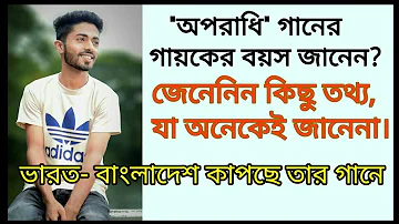 অপরাধি|Oporadhi|New Bengali Song Arman Alif|biography of Arman Alif|জীবন কাহিনি,আরমান আরিফ। Top Song