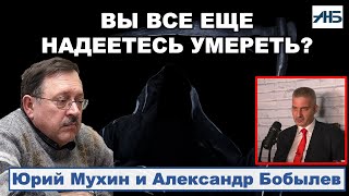 ЮРИЙ МУХИН: ЭФИР-СЕНСАЦИЯ!!! Бессмертие, 