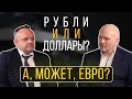 Как формируется курс валют, в чем хранить деньги и почему доллар стал резервной валютой?