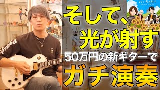｢そして、光が射す｣50万円の新ギターでガチ演奏!![コヤッキー切り抜き]
