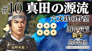＃10 海野家、合戦封印で挑む!10年で天下統一への道【信長の野望 新生WPKコンプリートエディション】ゆっくり実況プレイ