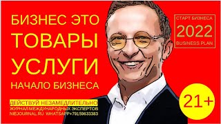 ⁣Бизнес это товары услуги. Поможем найти партнеров-поставщиков. Начало бизнеса 2022