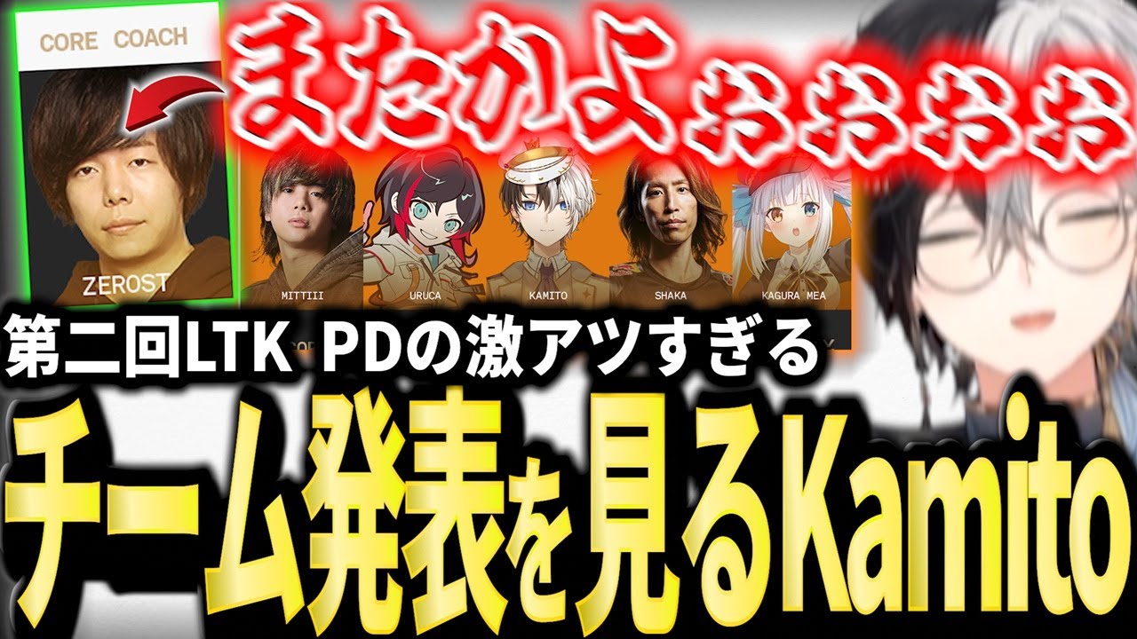 【LTKチーム発表】しゃるる被害者の会激アツメンバーが集まったチーム発表を見るKamito【かみと切り抜き】