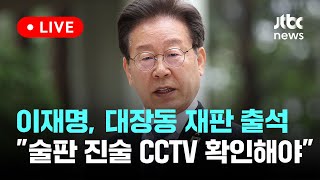 [LIVE] 이재명, 대장동 재판 출석 &quot;술판 진술 CCTV 확인해야&quot; [이슈현장] / J…