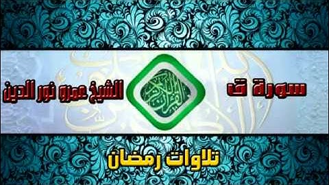 سورة ق - تلاوة رائعة خاشعة من ليالي رمضان