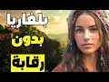 الحياة في بلغاريا أرخص بلد أوروبي الحياة في بلغاريا أرخص بلد أوروبي