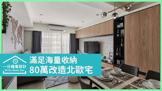 【一分鐘看設計】花費不到百萬！改造23坪新成屋，輕鬆擁有 ... 