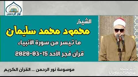 الشيخ محمود محمد سليمان فجر 15 / 3 / 2020. ماتيسر من سورة الأنبياء
