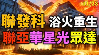 「早安萬寶」1128 聯發科、浴火重生！聯亞、華星光、眾達KY！