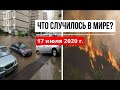 Катаклизмы за день 17 июля 2020 ! cataclysms of the day ! в мире ! событие дня ! Пульс Земли