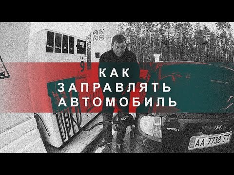 Как Заправлять Автомобиль (Мелкие Нюансы)
