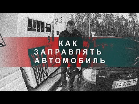 Как Заправлять Автомобиль