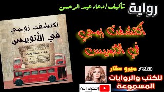 رواية اكتشفت زوجي في الاتوبيس كاملة ، لدعاء عبد الرحمن ، رواية صوتية مسموعة ، كتاب صوتي مسموع