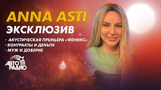 ANNA ASTI: контракты и деньги, акустическая премьера "Феникс", муж и доверие, здоровая конкуренция