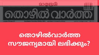 തൊഴിൽ വാർത്ത സൗജന്യമായി ലഭിക്കും screenshot 5