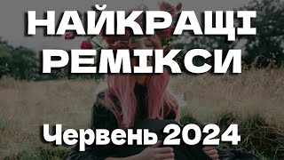 УКРАЇНСЬКІ РЕМІКСИ 2024 | ЧЕРВЕНЬ 2024