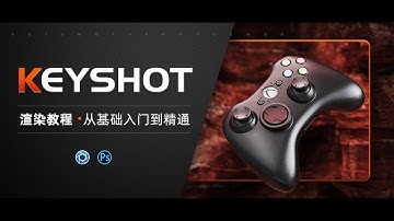 Keyshot渲染從基礎入門到精通教程 【系統化商業高級案例講解】#keyshot