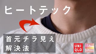 ヒートテックが首元から見えないようにする方法【UNIQLO メンズ】