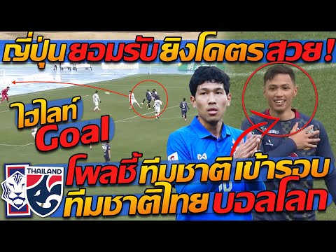 #ไฮไลท์ Goal ! ญี่ปุ่น ยอมรับ ยิงโคตร สวย ! โพลชี้ !! ทีมชาติ เข้ารอบ? ทีมชาติไทย บอลโลก !!