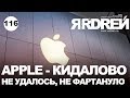 Apple -  кидалово не удалось, не  фартануло