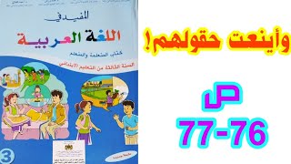 وأينعت حقولهم ص 76-77 المفيد في اللغة العربية/ الثالث ابتدائي