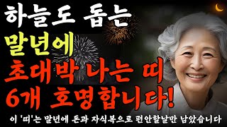 “고생 끝! 행복 시작입니다” 말년에 초대박 나는 나이와 띠를 공개합니다 l 40대~70대 말년에 대박나는 …