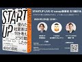 STARTUP LIVE #2 けんすうさん 〜『STARTUP 優れた起業家は何を考え、どう行動したか』出版記念イベント