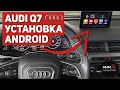 Android на Audi Q7