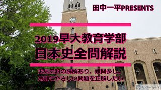 2019早大教育学部日本史全問解説