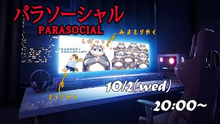 （パラソーシャル）Vtuberたるもの！やってのけるぞ！（見守り配信！）