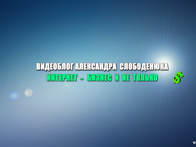 Прямая трансляция пользователя Александр Слободенюк