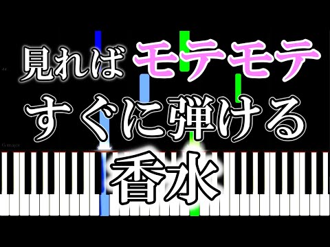 『香水』がすぐにピアニストのように弾ける練習動画