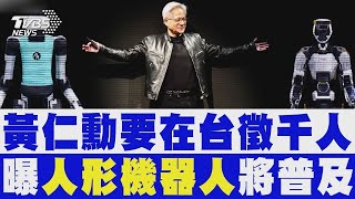 黃仁勳要在台徵千人 預告「人形機器人」將普及 #看板人物金臨天下X TVBS新聞