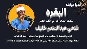 من روائع التلاوات ( البقره ) لفضيلة القارئ الاذاعي الكبير الشيخ فتحي عبدالمنعم خليف