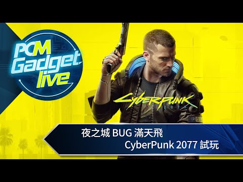 PCM Gadget Live: 夜之城 BUG 滿天飛  CyberPunk 2077 試玩