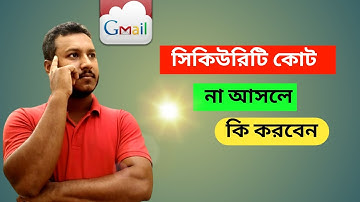 জিমেইল সিকিউরিটি কোড  বের করুন। how to see your Gmail security code | S R Shuvo