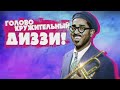 DIZZY GILLESPIE / ДИЗЗИ ГИЛЛЕСПИ — МУЗЫКА И БИОГРАФИЯ! | #JAZZ​ FACES