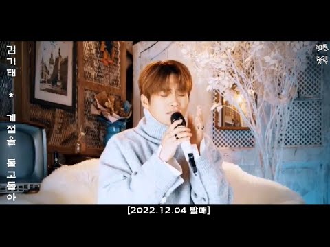 [힐링음악공간] ⭐ 김기태 - 계절을 돌고 돌아 ⭐ [2022.12.04 발매 | 1분 하이라이트]