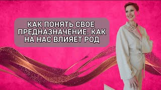 видео: Предназначение. Как род влияет на нашу судьбу картинка: Предназначение. Как род влияет на нашу судьбу